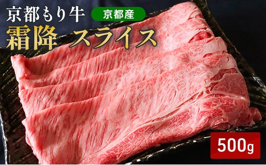 京都もり牛 霜降 スライス 500g 肩ロース・ロース