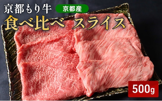 京都もり牛 食べ比べ スライス 500g 赤身・霜降