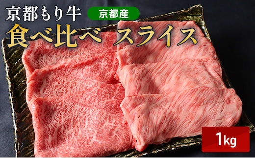 京都もり牛 食べ比べ スライス 1kg 赤身・霜降