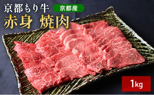 京都もり牛 赤身 焼肉 1kg モモ・ウデ