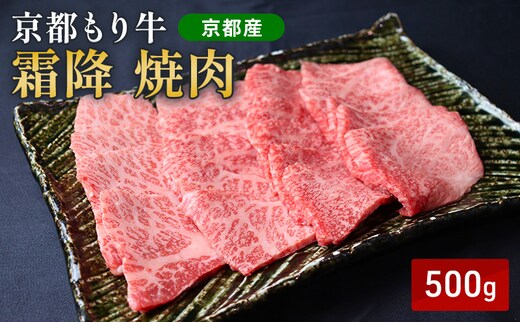 京都もり牛 霜降 焼肉 500g バラ・ロース