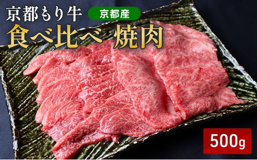 京都もり牛 食べ比べ 焼肉 500g 赤身・霜降