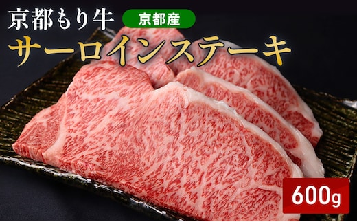 京都もり牛 サーロインステーキ 600g(200g×3枚)