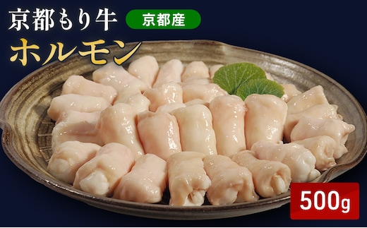 京都もり牛 ホルモン 500g 小腸