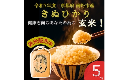 令和7年産新米 キヌヒカリ 5kg (玄米) 明田のお米