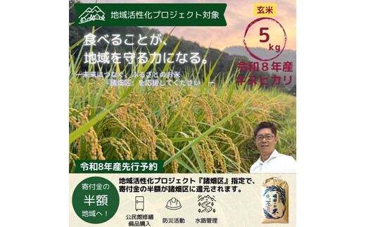 令和8年産 新米 キヌヒカリ 5kg (玄米) 明田のお米 玄米 お米 新米 南丹市 京都 新米26