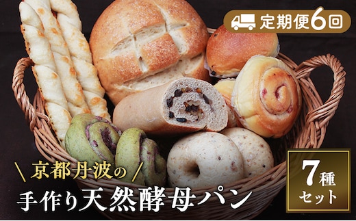 【定期便6回】手づくり天然酵母大きな食事パンセット7種 詰め合わせ 手作り 天然酵母 国産小麦 自然発酵