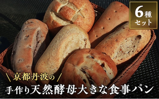 手づくり天然酵母大きな食事パンセット6種 詰め合わせ パン 手作り 天然酵母 国産小麦 自然発酵 京都