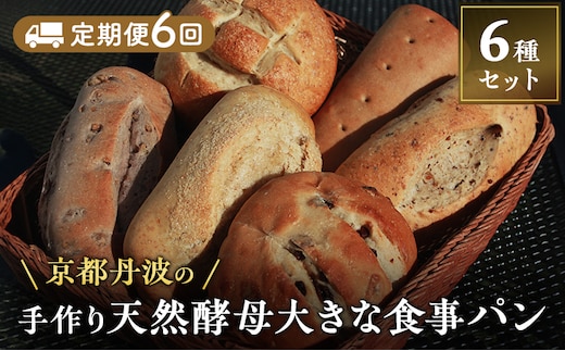 【定期便6回】手づくり天然酵母大きな食事パンセット6種 詰め合わせ 手作り 天然酵母 国産小麦 自然発酵