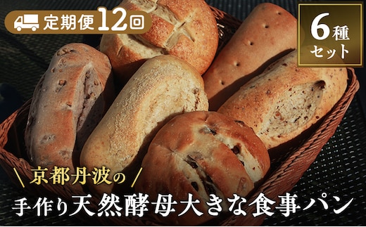 【定期便12回】手づくり天然酵母大きな食事パンセット6種 詰め合わせ 手作り 天然酵母 国産小麦 自然発酵