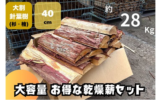 訳アリ お得 針葉樹の乾燥薪セット(大割) 40cm・約28kg 薪 薪ストーブ 焚火 キャンプ BBQ 燃料 京都府 南丹市