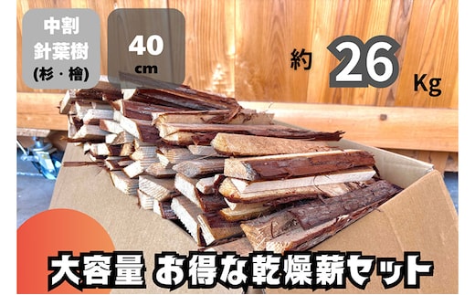 訳アリ お得 針葉樹の乾燥薪セット 40cm・約26kg 薪 薪ストーブ 焚火 キャンプ BBQ 燃料 京都府 南丹市