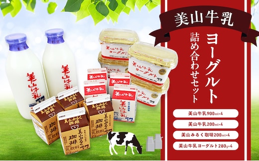 美山牛乳 ヨーグルト 詰め合わせセット | ミルク ミルク珈琲 乳製品 セット 南丹市