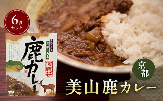 美山鹿カレー6食セット | ジビエカレー 鹿肉 スパイス レトルト 惣菜 セット 詰め合わせ 南丹市