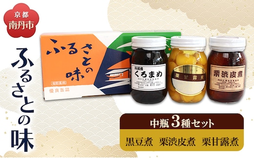 京都・南丹市 中瓶 ふるさとの味 3種セット(黒豆煮 栗渋皮煮 栗甘露煮)