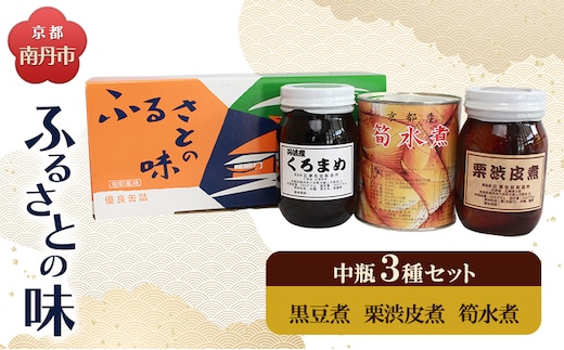 京都・南丹市 中瓶 ふるさとの味 3種セット(黒豆煮 栗渋皮煮 筍水煮)