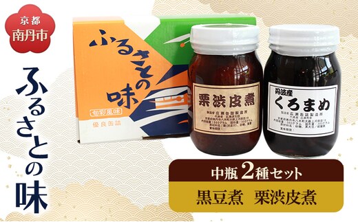 京都・南丹市 中瓶 ふるさとの味 2種セット(黒豆煮 栗渋皮煮)