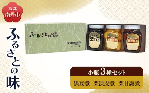 京都・南丹市 小瓶 ふるさとの味 3種セット(黒豆煮 栗渋皮煮 栗甘露煮)