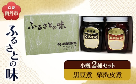 京都・南丹市 小瓶 ふるさとの味 2種セット(黒豆煮 栗渋皮煮)