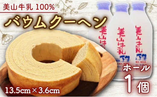 美山牛乳使用バームクーヘン ホール1個 お菓子 バウムクーヘン スイーツ 京都府 南丹市 美山牛乳 バームクーヘン しっとり ふわふわ ホール 濃厚