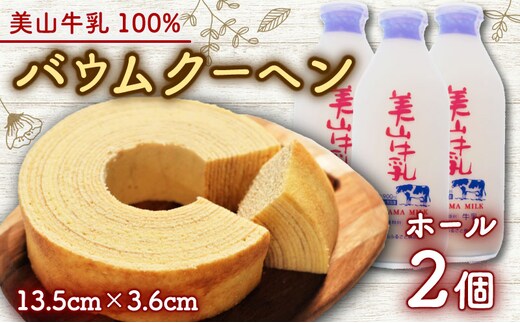 美山牛乳使用バームクーヘン ホール2個 お菓子 バウムクーヘン スイーツ 京都府 南丹市