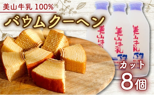 美山牛乳使用バームクーヘン カット8個 お菓子 バウムクーヘン スイーツ 京都府 南丹市