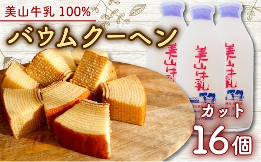 美山牛乳使用バームクーヘン カット16個 お菓子 バウムクーヘン スイーツ 京都府 南丹市