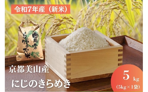 令和7年産(新米) 京都美山産 にじのきらめき 5kg 新米 精米 コメ こめ お米 単一原料米 ごはん ご飯 京都