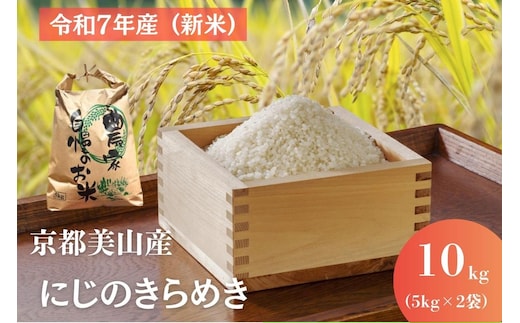 令和7年産(新米) 京都美山産 にじのきらめき 10kg 新米 精米 コメ こめ お米 単一原料米 ごはん ご飯 京都