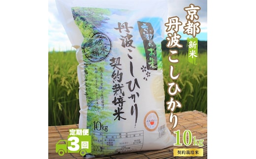 【3カ月定期便】令和7年産 新米 京都丹波産 こしひかり 10kg 合計30kg