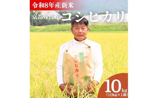 令和8年産 京都丹波産 コシヒカリ 10kg 米 こしひかり 精米 白米 京都 丹波 お米 産地直送 令和8年 10キロ 新米 新米26