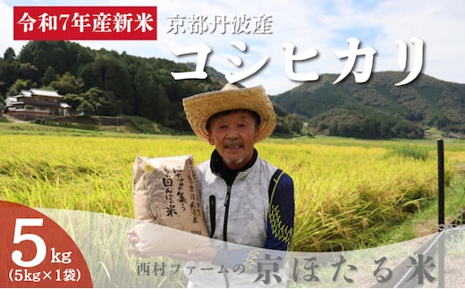 令和7年産 新米 京都丹波産 コシヒカリ 5kg 西村ファーム 京ほたる米