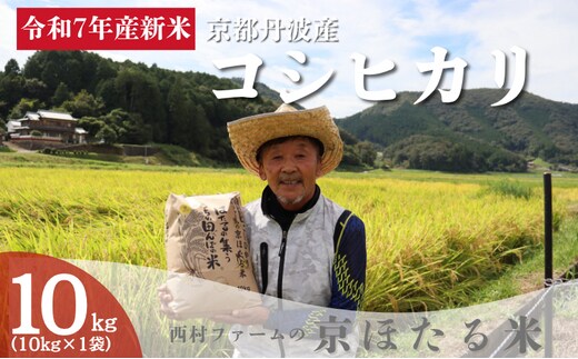 令和7年産 新米 京都丹波産 コシヒカリ 10kg 西村ファーム 京ほたる米