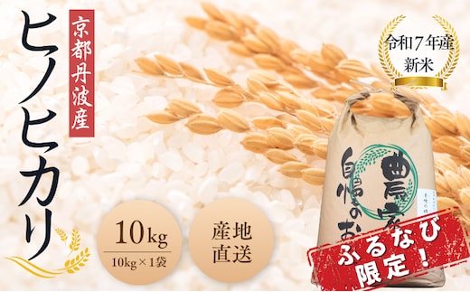 令和7年産 京都丹波産ヒノヒカリ 10kg | お米 米 精米 白米