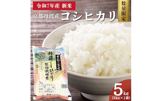 令和7年産 新米 京都丹波産 コシヒカリ 5kg 数量限定キャンペーン | 米 お米 コメ 精米