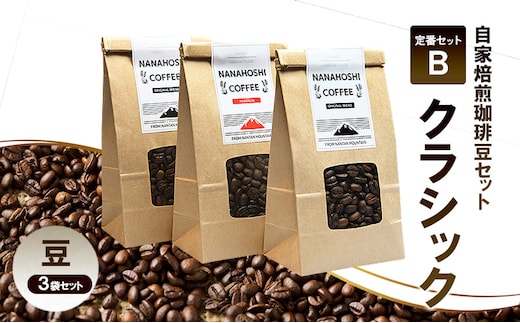 自家焙煎珈琲豆セット 定番セットB「クラシック」| コーヒー 珈琲 珈琲豆 豆 焙煎 セット 南丹市