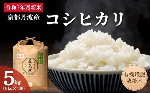 令和7年産新米 有機堆肥栽培米 こしひかり 摩氣米 5kg | お米 米 コメ 精米 白米