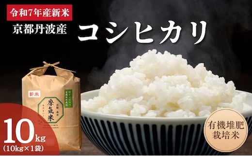 令和7年産新米 有機堆肥栽培米 こしひかり 摩氣米 10kg | お米 米 コメ 精米 白米