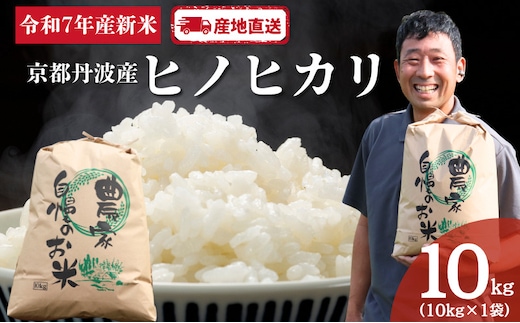 京都 丹波産 ヒノヒカリ 10kg | お米 米 コメ 精米 白米 ご飯 ごはん 京都 南丹市