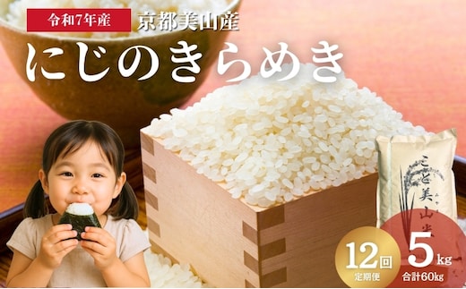 【定期便12回】令和7年度産 新米 にじのきらめき 5kg 美山町産 こと美山米