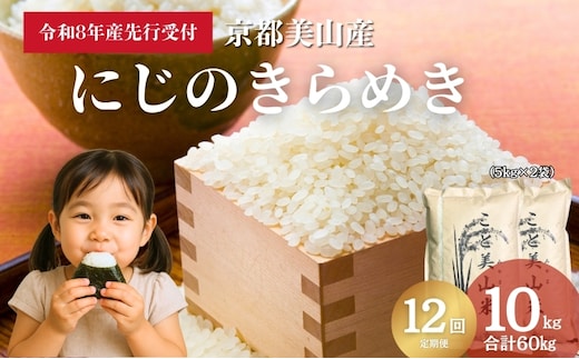 【予約受付】定期便12回 令和8年度産 新米 にじのきらめき 10kg 美山町産 こと美山米