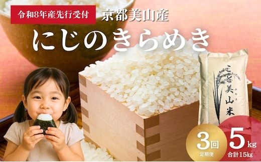 【予約受付】定期便3回 令和8年度産 新米 にじのきらめき 5kg 美山町産 こと美山米