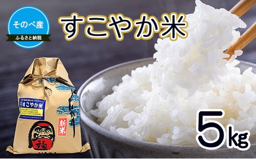 すこやか米5kg 令和7年度産