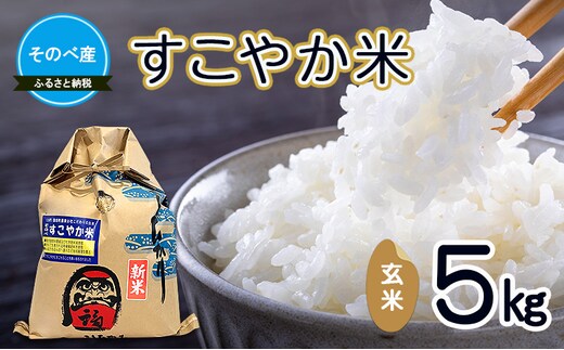 すこやか5kg 玄米 令和7年度産