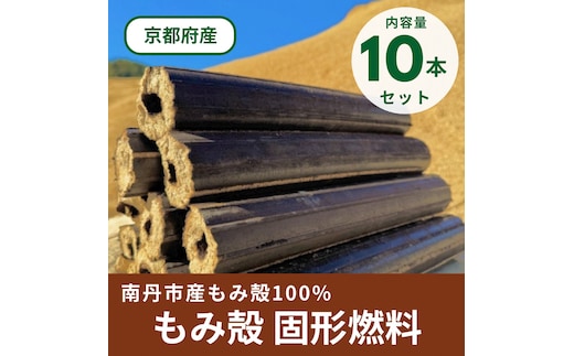 もみ殻100% 固形燃料 10本セット 8kg | もみ殻 炭 燃料 セット アウトドア キャンプ バーベキュー BBQ 京都 京都府