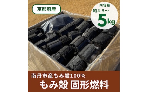 もみ殻100% 固形燃料 炭 約4.5～5kg | 炭 燃料 アウトドア キャンプ バーベキュー BBQ 京都 京都府