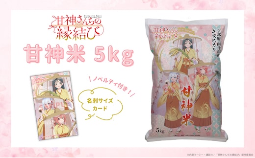 甘神米 5kg ノベルティ付き