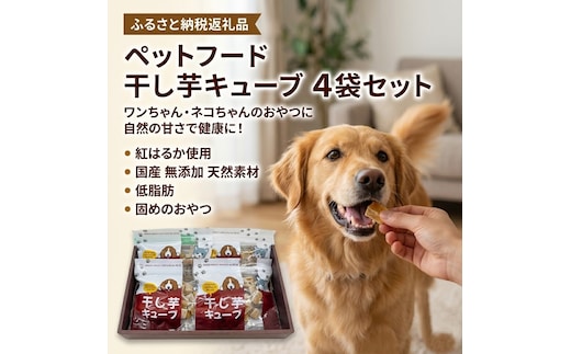ペットフード 干し芋キューブ 4袋セット 紅はるか ペット用 おやつ 固め 国産 無添加 犬 ねこ 天然素材 低脂肪 餌