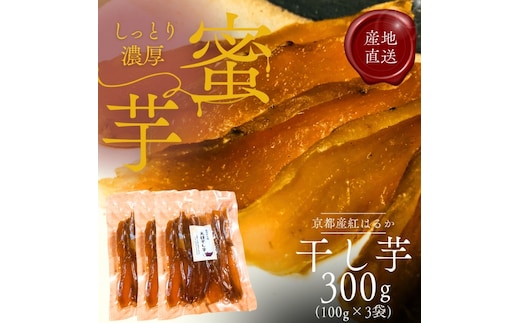 紅はるか 昔ながらの天日干し芋 300g(100g 3袋セット) さつまいも 干しいも 芋 お菓子 京都府 南丹市