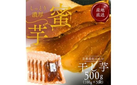 紅はるか 昔ながらの天日干し芋 500g(100g 5袋セット) さつまいも 干しいも 芋 お菓子 京都府 南丹市